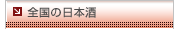 �S���̓��{��