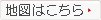 ����: ����: ����: ����: ����: ����: ����: \\Kt310-16\�c�Ɩ{��\�̔�������\TOP�y�[�W\2011tsudoi\images\map.gif