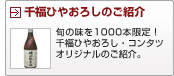 千福ひやおろしのご紹介