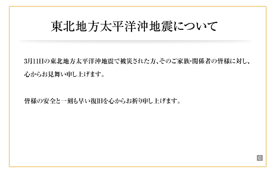 震災後の営業に関するご案内