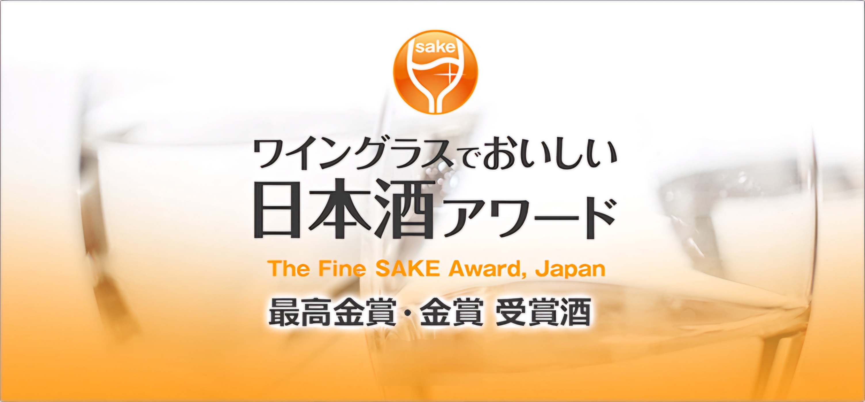 取り組み　ワイングラスでおいしい日本酒アワード | BRAND　コンタツ株式会社