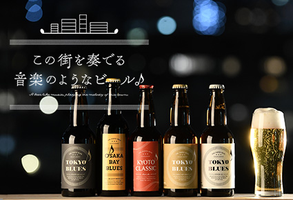 オリジナル商品　ビール　この街を奏でる音楽のようなビール | BRAND　コンタツ株式会社