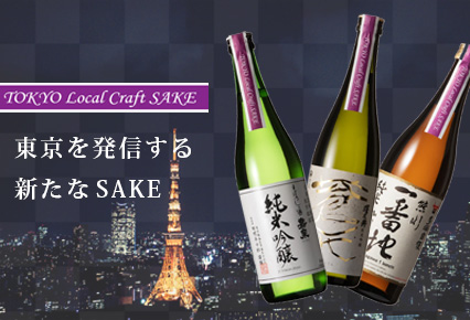 オリジナル商品　和酒　TOKYO Local Craft SAKE | BRAND　コンタツ株式会社