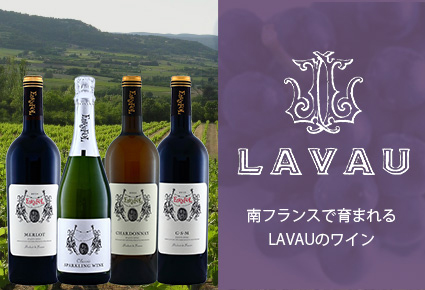 オリジナル商品　ワイン　LAVAU | BRAND　コンタツ株式会社